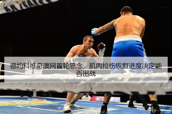 de-yue-ke-wei-qi-ao-wang-shou-lun-xuan-nian-ji-rou-la-shang-hui-fu-jin-du-jue-ding-neng-fou-chu-zhan-3-598.jpg