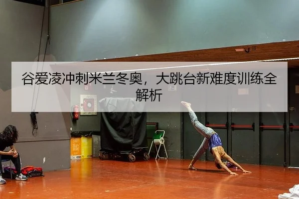 gu-ai-ling-chong-ci-mi-lan-dong-ao-da-tiao-tai-xin-nan-du-xun-lian-quan-jie-xi-3-608.jpg